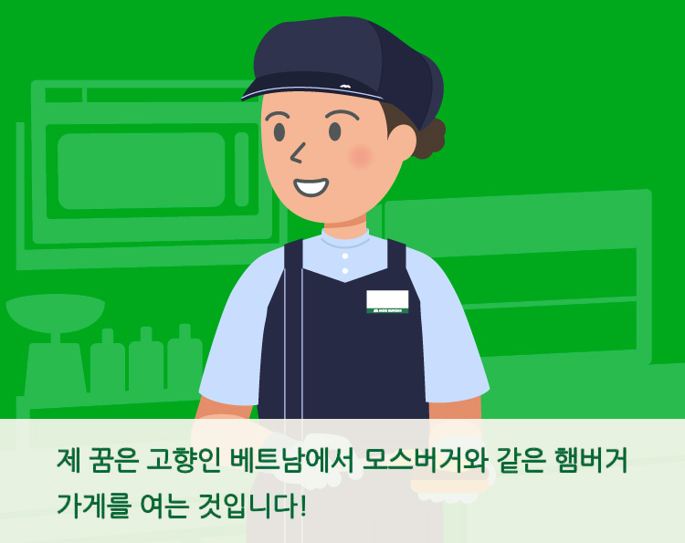 제 꿈은 고향인 베트남에서 모스버거와 같은 햄버거 가게를 여는 것입니다!