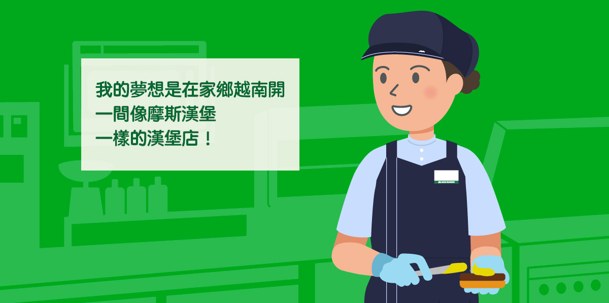 我的夢想是在家鄉越南開一間像摩斯漢堡一樣的漢堡店！
