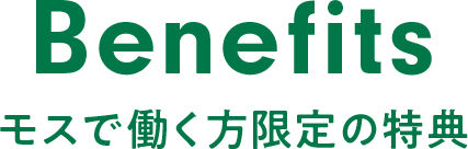 モスで働く方限定の特典