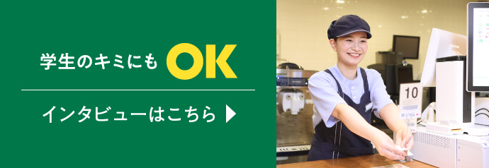 学生のキミにもOK インタビューはこちら