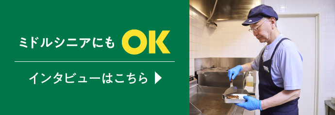 ミドルシニアにもOK　インタビューはこちら