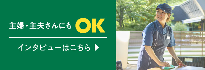 主婦・主夫さんにもOK　インタビューはこちら